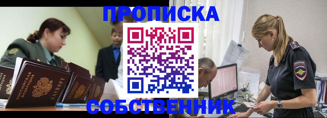 купить прописку в Снежногорске