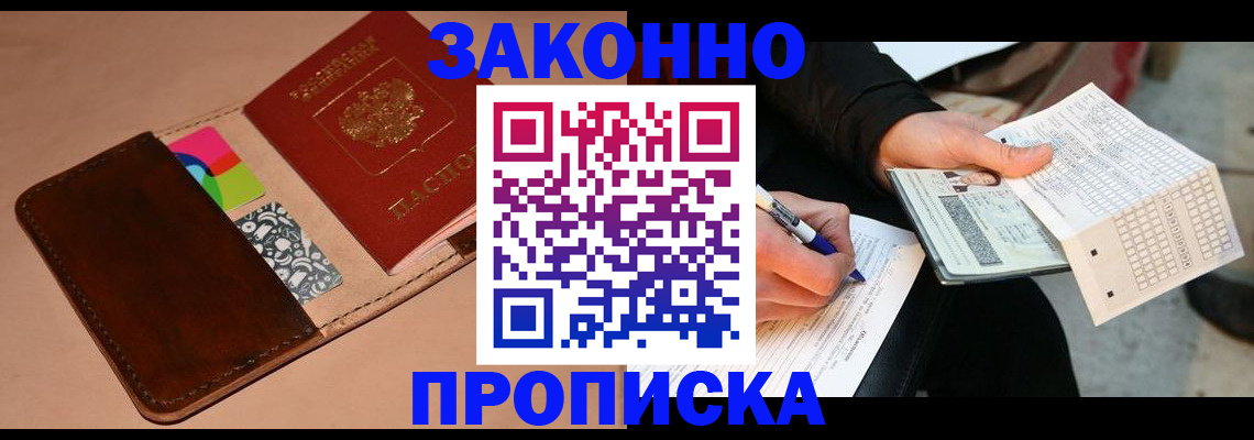 прописка 2025 в Снежногорске
